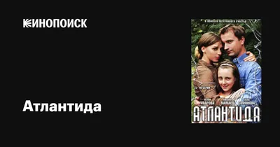 Атлантида (сериал, 1 сезон, все серии), 2007 — описание, интересные факты —  Кинопоиск