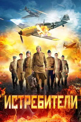 Истребители (сериал, 1 сезон, все серии), 2013 — смотреть онлайн в хорошем  качестве — Кинопоиск