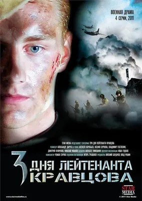 Три дня лейтенанта Кравцова Сериал, 2011 - подробная информация -