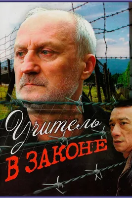 Учитель в законе, 2007 — описание, интересные факты — Кинопоиск