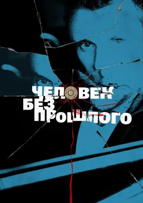 Человек без прошлого Сериал, 2014 - подробная информация -