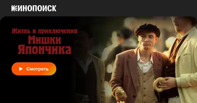 Жизнь и приключения Мишки Япончика (сериал, 1 сезон, все серии), 2011 —  смотреть онлайн в хорошем качестве — Кинопоиск