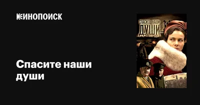 Спасите наши души (сериал, 1 сезон, все серии), 2008 — описание, интересные  факты — Кинопоиск