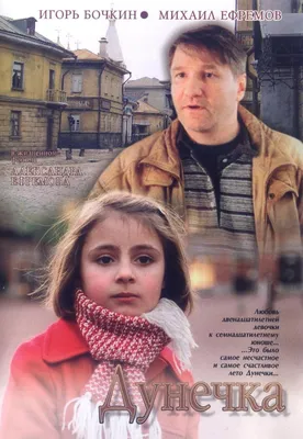 Дунечка Фильм, 2005 - подробная информация -