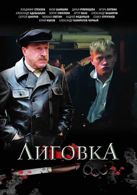 Лиговка Сериал, 2010 - подробная информация -