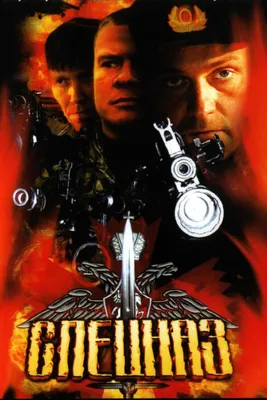 Спецназ (сериал, 1-2 сезоны, все серии), 2002 — смотреть онлайн в хорошем  качестве — Кинопоиск