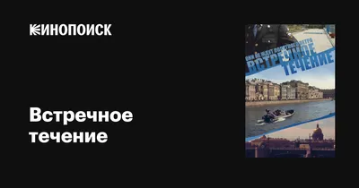 Встречное течение (сериал, 1 сезон, все серии), 2011 — описание, интересные  факты — Кинопоиск