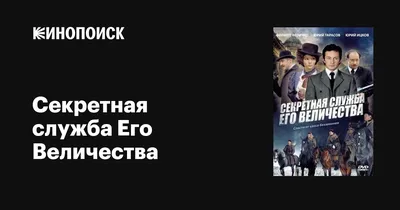 Секретная служба Его Величества (сериал, 1 сезон, все серии), 2006 —  описание, интересные факты — Кинопоиск