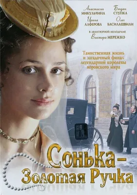 Сонька Золотая Ручка (сериал, 1 сезон, все серии), 2007 — описание,  интересные факты — Кинопоиск