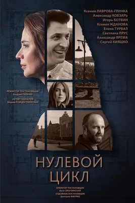 Нулевой цикл» (сериал, мелодрама, украина, 2019) | Cinerama.uz - смотреть  фильмы и сериалы в TAS-IX в хорошем HD качестве.