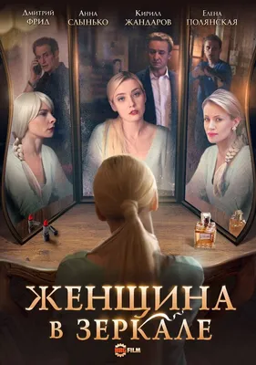 Женщина в зеркале (сериал, 1 сезон, все серии), 2018 — описание, интересные  факты — Кинопоиск