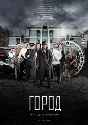 Город Сериал, 2016 - подробная информация -