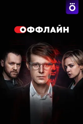 Оффлайн (1 сезон 4 серия, сериал) — смотреть онлайн в хорошем качестве Full  HD (1080) или HD (720)