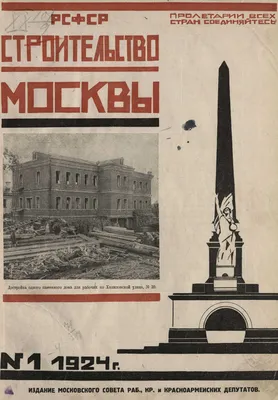 Строительство Москвы : [Журнал]. — Москва, 1924—1941 | портал о дизайне и  архитектуре