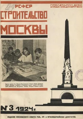 Строительство Москвы : [Журнал]. — Москва, 1924—1941 | портал о дизайне и  архитектуре