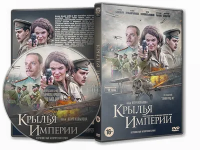 DVD Обложка Сериала «Крылья империи (12 серий)» (2017) — Интернет Магазин  Обложек