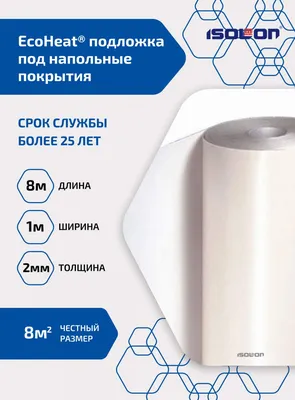 Подложка под напольные покрытия Isolon - купить в Москве - Мегамаркет