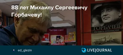 88 лет Михаилу Сергеевичу Горбачеву!