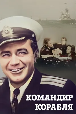 Командир корабля, 1954 — описание, интересные факты — Кинопоиск