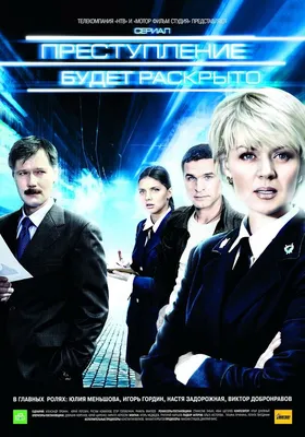 Преступление будет раскрыто (сериал, 1-2 сезоны, все серии), 2008-2010 —  описание, интересные факты — Кинопоиск