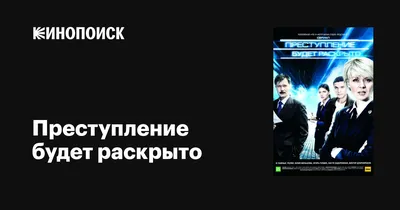 Преступление будет раскрыто (сериал, 1-2 сезоны, все серии), 2008-2010 —  описание, интересные факты — Кинопоиск