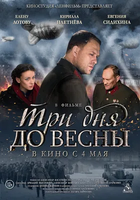 Три дня до весны, 2017 — описание, интересные факты — Кинопоиск