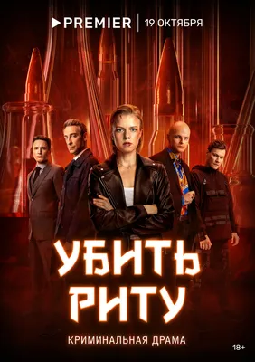 Убить Риту (сериал, 1 сезон, все серии), 2023 — описание, интересные факты  — Кинопоиск