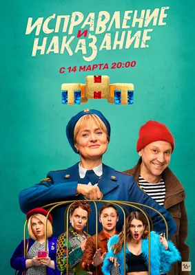 Исправление и наказание (сериал, 1 сезон, все серии), 2021 — описание,  интересные факты — Кинопоиск