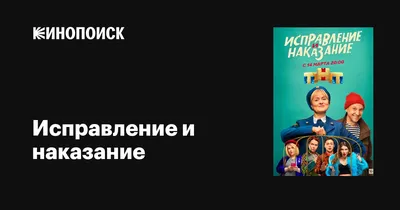 Исправление и наказание (сериал, 1 сезон, все серии), 2021 — описание,  интересные факты — Кинопоиск