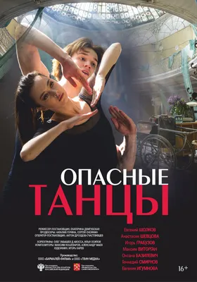 Опасные танцы, 2018 — описание, интересные факты — Кинопоиск