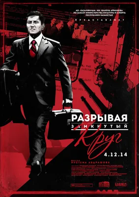 Разрывая замкнутый круг, 2014 — описание, интересные факты — Кинопоиск