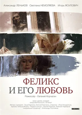 Феликс и его любовь, 2014 — описание, интересные факты — Кинопоиск