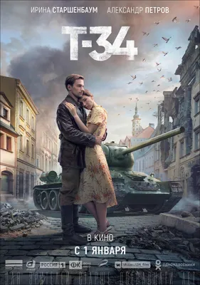 Т-34 Фильм, 2018 - подробная информация -