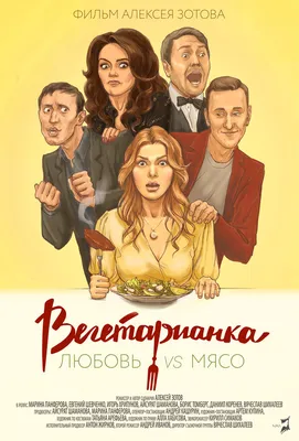 Вегетарианка, 2019 — смотреть фильм онлайн в хорошем качестве — Кинопоиск