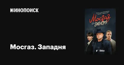 Мосгаз. Западня (сериал, 1 сезон, все серии), 2021 — описание, интересные  факты — Кинопоиск