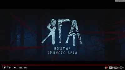 Яга. Кошмар тёмного леса (2020, фильм) - «Вроде хорошо, а вроде не очень.  Шёл на фильм ужасов, попал на детское фэнтези. Не знаю, как оценить фильм  \"Яга. Кошмар тёмного леса\"» | отзывы