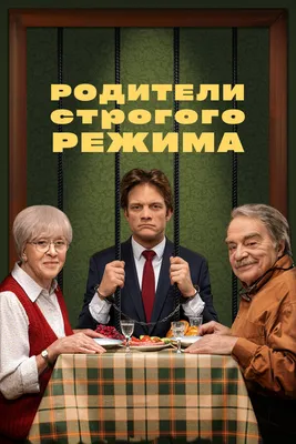 Родители строгого режима, 2022 — смотреть фильм онлайн в хорошем качестве —  Кинопоиск