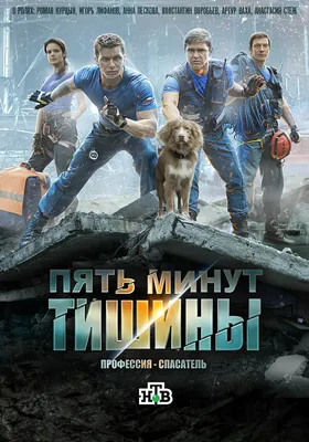 Пять минут тишины (сериал, 1 сезон, все серии), 2016 — описание, интересные  факты — Кинопоиск