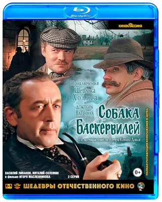 Приключения Шерлока Холмса и доктора Ватсона: Собака Баскервилей - отзывы  покупателей на Мегамаркет