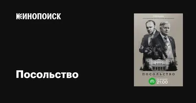 Посольство (сериал, 1 сезон, все серии), 2018 — описание, интересные факты  — Кинопоиск