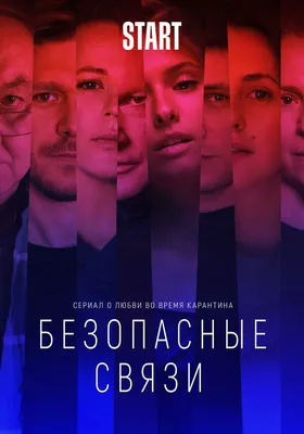 Безопасные связи (сериал, 1 сезон, все серии), 2020 — описание, интересные  факты — Кинопоиск