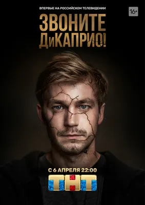 Звоните ДиКаприо! (сериал, 1 сезон, все серии), 2018 — описание, интересные  факты — Кинопоиск