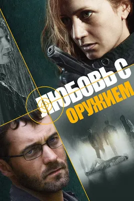 Любовь с оружием (сериал, 1 сезон, все серии), 2012 — смотреть онлайн на  русском в хорошем качестве — Кинопоиск