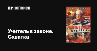 Учитель в законе. Схватка (сериал, 1 сезон, все серии), 2017 — описание,  интересные факты — Кинопоиск