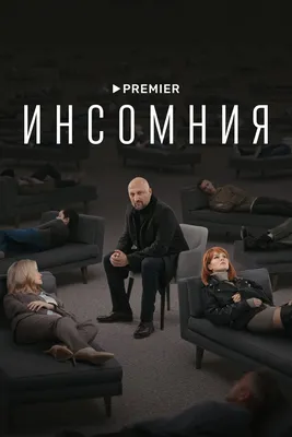 Инсомния (сериал, 1 сезон, все серии), 2021 — смотреть онлайн в хорошем  качестве — Кинопоиск