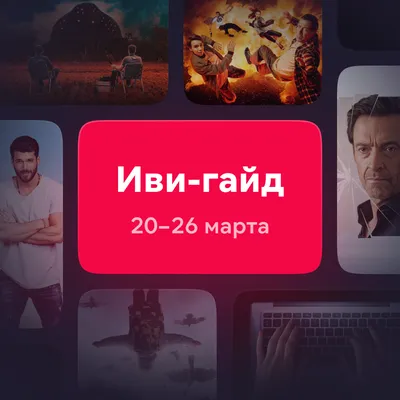 Иви | О кино, фильмах и сериалах – Telegram