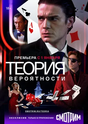 Теория вероятности (сериал, 1 сезон, все серии), 2016 — описание,  интересные факты — Кинопоиск