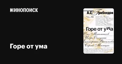 Горе от ума, 2000 — описание, интересные факты — Кинопоиск