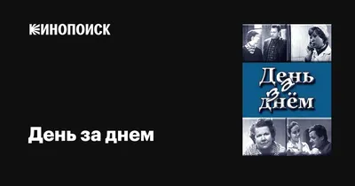 День за днем (сериал, все серии), 1971-1972 — описание, интересные факты —  Кинопоиск