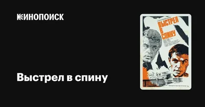 Выстрел в спину, 1979 — описание, интересные факты — Кинопоиск